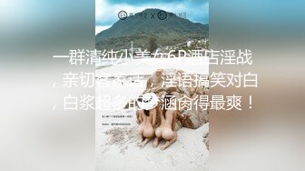 【新速片遞】新瓜❤️抖音网红巨乳肥臀张晶滢和土豪粉丝一V一脸穴同框自慰互动视频泄密流出[618MB/MP4/49:18]