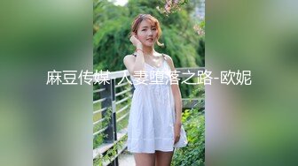 麻豆传媒-人妻堕落之路-欧妮