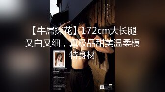 【牛屌探花】172cm大长腿又白又细，真极品甜美温柔模特身材