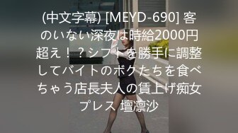 (中文字幕) [MEYD-690] 客のいない深夜は時給2000円超え！？シフトを勝手に調整してバイトのボクたちを食べちゃう店長夫人の賃上げ痴女プレス 壇凛沙