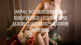 [MP4/ 3G] 高颜值粉嫩嫩小姐姐约到酒店 这白皙娇躯极品容颜立马沦陷鸡巴硬邦邦想狠狠操她