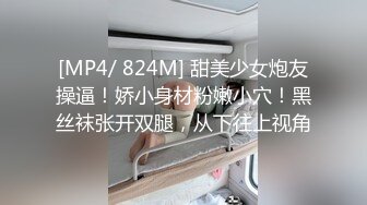 [MP4/ 539M] 哥现在只是个传说现金支付外围骚女，开档丝袜舔逼吃大屌，主动骑乘位大屁股猛坐