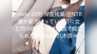 [midv-209] 深夜残業 逆NTR 妻が家で待っているのに女上司の寝取り囁き淫語で痴女られた新婚の僕 八木奈々