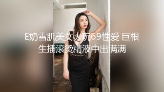 E奶雪肌美女大玩69性爱 巨根生插滚烫精液中出满满