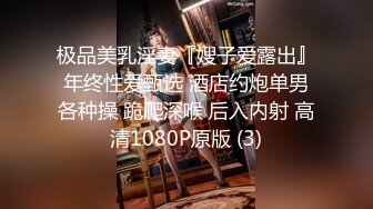 极品美乳淫妻『嫂子爱露出』年终性爱甄选 酒店约炮单男各种操 跪爬深喉 后入内射 高清1080P原版 (3)