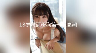 肤白貌美36E大胸美女被大屌男各种姿势连续爆插了50多分钟