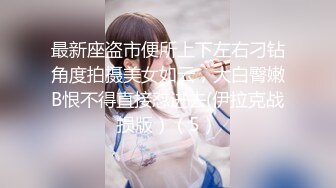 潜入办公楼打开小手电强拍美女同事的小黑鲍