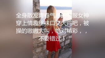 漂亮良家美少婦老公出差後寂寞難耐約曾經和老公一起3P她的情人家中啪啪,邊幹邊拍視頻給老公看,淫蕩激烈國語!