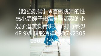 【超強亂倫】★喜歡跳舞的性感小騷嫂子後續★帶活潑的小嫂子逛美食街哄好了打野戰(94P 9V) 精彩值得收藏7K23050301【全網推薦