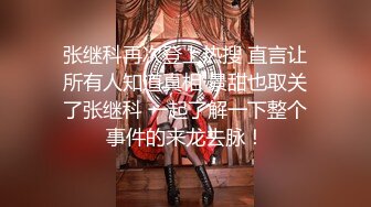 人气萝莉女深喉大鸡巴撅着屁股抠逼，无套抽插白虎逼对着窗外浪叫