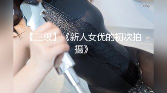 【三级】《新人女优的初次拍摄》