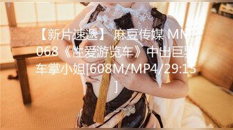 九头身顶级反差女神！推特暗黑风SM情侣【msgcp】私拍，被像母狗一样拎着绳子舔舐酸奶啪啪调教