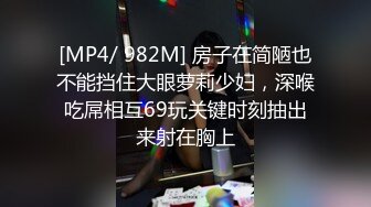 [MP4/ 982M] 房子在简陋也不能挡住大眼萝莉少妇，深喉吃屌相互69玩关键时刻抽出来射在胸上