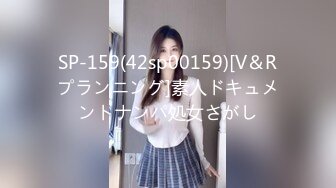 SP-159(42sp00159)[V＆Rプランニング]素人ドキュメントナンパ処女さがし