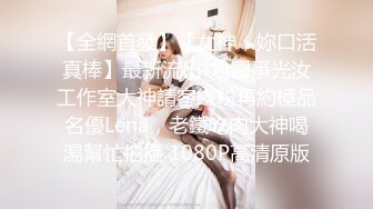 《最新吃瓜网红泄密》来了来了~LPL前职业选手WE大舅子前妻【yuka金提莫】首次重金啪啪定制+五月新作电动道具轮番上阵高潮白浆1