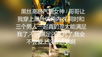 ✨黑丝高跟气质女神✨哥哥让我穿上黑丝情趣内衣,同时和三个男人一起真的是太能满足我了,不光满足还累死了,我会不会爱上这种感觉啊