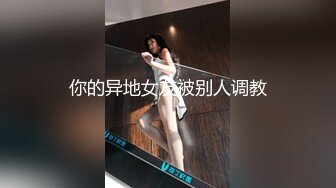 《台湾情侣泄密》眼镜哥和极品明星颜值的女友啪啪啪遭曝光 (3)