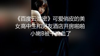 《百度云泄密》可爱俏皮的美女高中生和男友酒店开房啪啪 小嫩B被干流血了