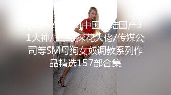 高端泄密流出视图高冷白领姐姐王琪自拍酒店变身母狗被领导草 (2)