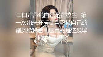 【极品泄密】杭州健身美女高翊晨图影泄密 女神吃鸡嫩穴后入 (3)