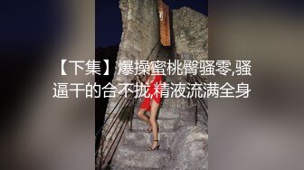 《高能预警✅重磅》极品清纯OnlyFans网红软嫩小翘臀精神短发CDTS【路亚】私拍~激情啪啪紫薇~你要知娚而上吗？ (2)