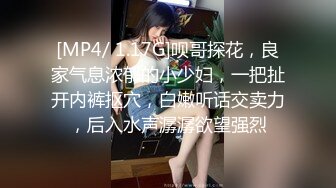 [MP4/ 1.17G]呗哥探花，良家气息浓郁的小少妇，一把扯开内裤抠穴，白嫩听话交卖力，后入水声潺潺欲望强烈