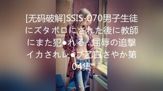 [无码破解]SSIS-070男子生徒にズタボロにされた後に教師にまた犯●れる…屈辱の追撃イカされレ●プ乙白さやか第04集