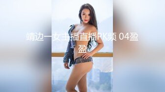 靖边一女主播直播PK频 04盈盈