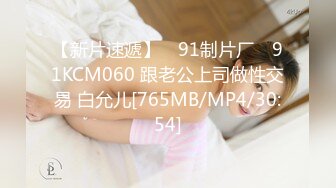 【新片速遞】 ✿91制片厂✿ 91KCM060 跟老公上司做性交易 白允儿[765MB/MP4/30:54]