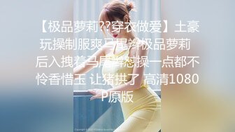 【JVID核弹】，清纯人气模特，【加加喵】，酒店里捆绑调教，美少女遭老罪了，惨烈嚎叫