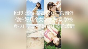 kcf9.com-某高校女宿舍窗外偷拍好几个女学生洗澡,学校真抠门舍不得给女生宿舍装窗帘2