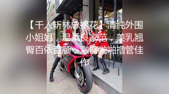 盗站最新流出【特攻队系列】大神潜入某高校女卫生间躲藏隔间连续偸拍课间出来方便的学妹外翻的花心嫩肉真心诱人