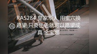 RAS284 皇家华人 用蜜穴换愿望 只要色色就可以愿望成真 金宝娜