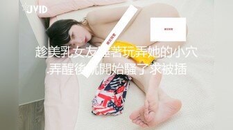 趁美乳女友睡著玩弄她的小穴.弄醒後就開始騷了求被插