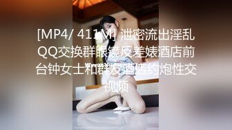 [MP4/ 411M] 泄密流出淫乱QQ交换群眼镜反差婊酒店前台钟女士和群友酒店约炮性交视频