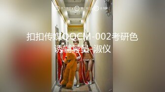 [MP4]STP31878 麻豆传媒 MCY0218 反差女人要端庄也淫荡 秦可欣 VIP0600