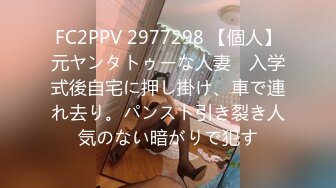 FC2PPV 2977298 【個人】元ヤンタトゥーな人妻　入学式後自宅に押し掛け、車で連れ去り。パンスト引き裂き人気のない暗がりで犯す