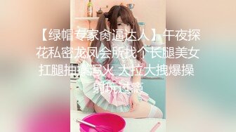 【绿帽专家肏逼达人】午夜探花私密龙凤会所找个长腿美女扛腿抽操泻火 大拉大拽爆操 射玩过瘾