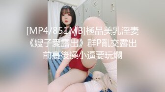 [MP4/851MB]極品美乳淫妻《嫂子愛露出》群P亂交露出 前裹後操小逼要玩爛