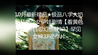 [MP4]⭐极品资源⭐震撼首发⭐抖音网红反差母狗『奶咪』魅惑特辑 性感开档黑丝 双洞齐开自慰玩穴