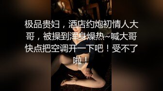 【酒店偷拍】 绿叶房~极品少妇后续，道具助兴~狂扣JB