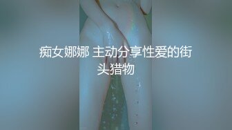 人前露出~超刺激露出系【风筝断了线】农户家中全裸露出中，骚妻提出要自慰表演喷水给大爷看，大爷也很乐于帮忙！