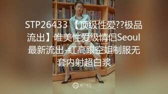 STP26433 【顶级性爱??极品流出】唯美性爱级情侣Seoul最新流出-红高跟空姐制服无套内射超白浆