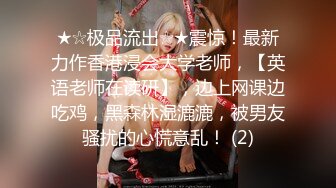 【诱惑的小女人】水宜方SPA养生会所偷拍小少妇，坚挺美乳白又大，按摩完暴插骚穴浪叫