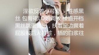 ❤️淫欲反差小可爱❤️性感黑丝 包臀裙LO娘调教 楼道开档黑丝跳蛋露出，扶着窗边撅着屁股被后入打桩，插的白浆往下流