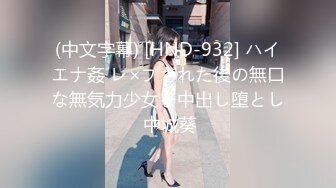 (中文字幕) [HND-932] ハイエナ姦 レ×プされた後の無口な無気力少女を中出し堕とし 中城葵