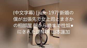 (中文字幕) [jufe-197] 新婚の僕が出張先で女上司とまさかの相部屋 朝から晩まで性奴●にされた逆NTR 山本蓮加