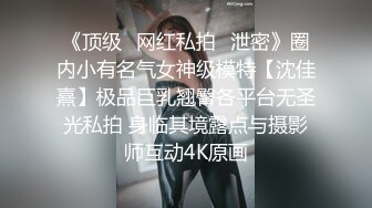 《顶级✅网红私拍✅泄密》圈内小有名气女神级模特【沈佳熹】极品巨乳翘臀各平台无圣光私拍 身临其境露点与摄影师互动4K原画