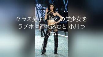 クラス男子・憧れの美少女をラブホに連れ込むと 小川つぐみ