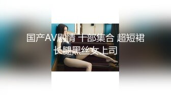 『小羊又』清纯反差萌妹声娇体软易推倒 超极品合法卡哇伊小萝莉，清纯甜美萌妹是个小反差婊！ (1)